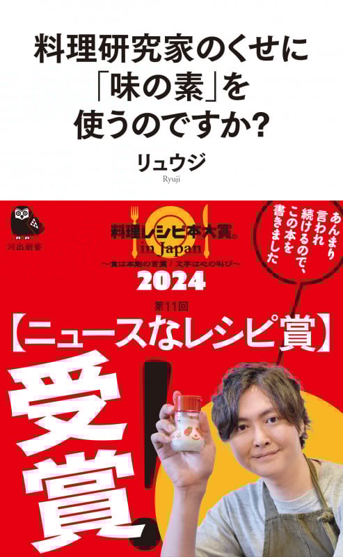 料理研究家のくせに「味の素」を使うのですか? (河出新書)