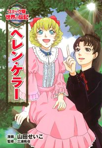 ヘレン・ケラー (コミック版 世界の伝記 4)