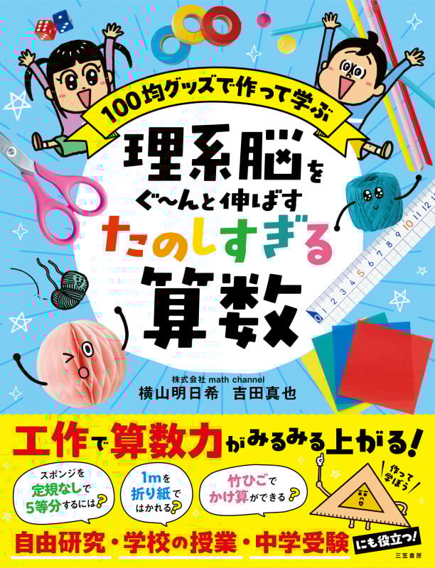 理系脳をぐ~んと伸ばす たのしすぎる算数 (単行本)