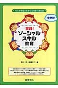 実践!ソーシャルスキル教育 中学校 対人関係能力を育てる授業の最前線
