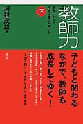 教師力 教師として今を生きるヒント (下)