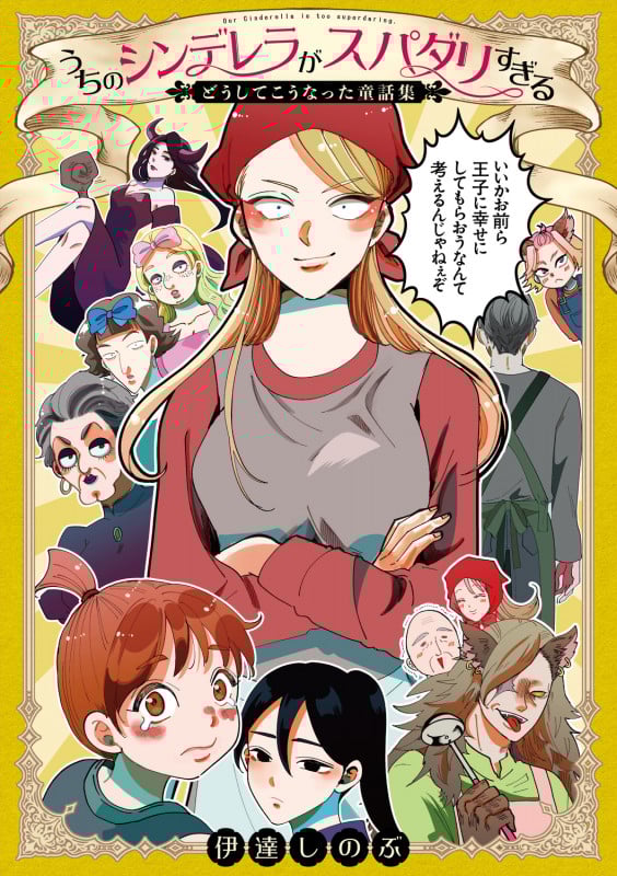 うちのシンデレラがスパダリすぎる どうしてこうなった童話集