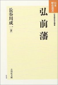 弘前藩 (日本歴史叢書 新装版 63)