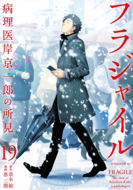 フラジャイル 病理医岸京一郎の所見 (19) (アフタヌーンKC)