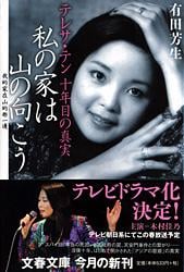 テレサ・テン十年目の真実 私の家は山の向こう (文春文庫)