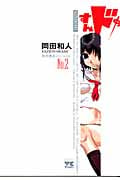 すんドめ 2 (ヤングチャンピオンコミックス)