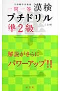 漢検プチドリル準2級 (旺文社漢検書シリーズ)の詳細を見る