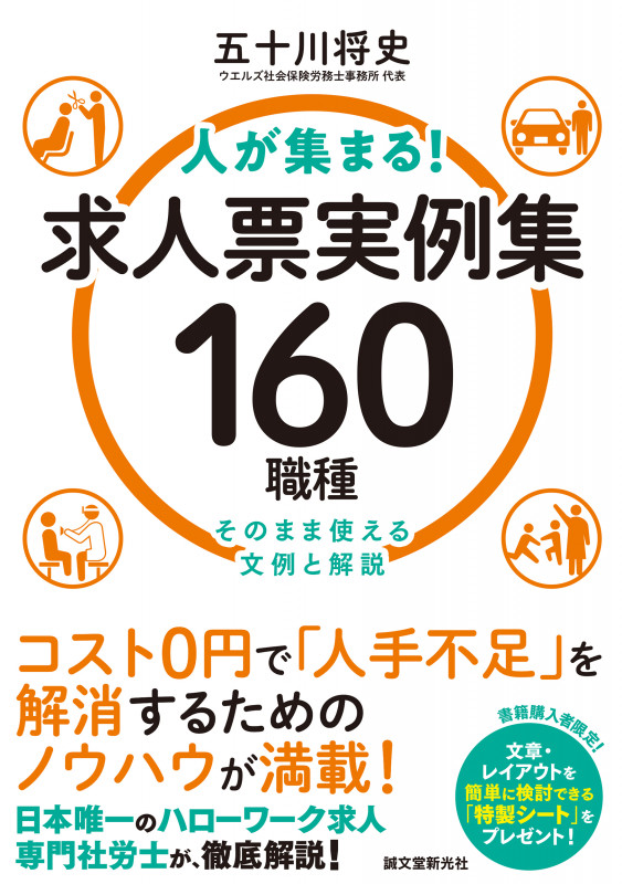 人が集まる!求人票実例集 160職種 そのまま使える文例と解説の詳細を見る