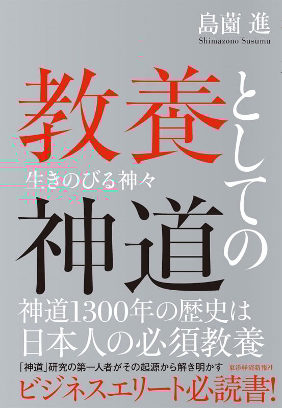 教養としての神道 生きのびる神々