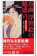 春画 浮世絵の魅惑 VI 艶本名作撰 2―愛欲に痴めく女心 (ベスト新書)の詳細を見る