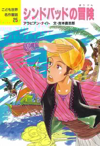 シンドバッドの冒険 (こども世界名作童話 25)
