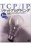 TCP/IPソケットプログラミング Java編