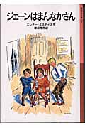 ジェーンはまんなかさん (岩波少年文庫 116)