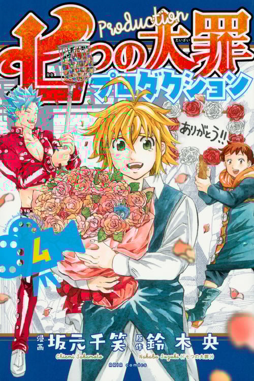 七つの大罪プロダクション(4) (KCデラックス)