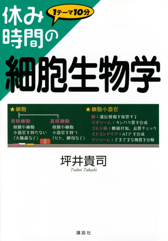 休み時間の細胞生物学 (休み時間シリーズ)