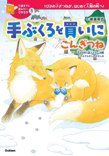 手ぶくろを買いに/ごんぎつね (10歳までに読みたい日本名作 5)