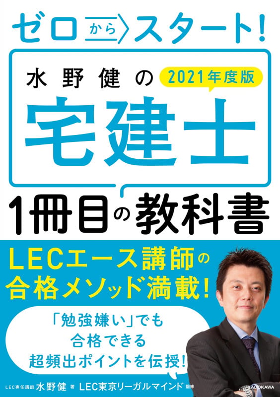 ゼロからスタート!水野健の宅建士1冊目の教科書 (2021年度版)の詳細を見る