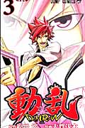 動乱 (3) (ジャンプC)