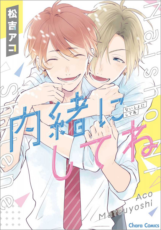 内緒にしてね (CHARA コミックス)