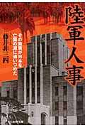 陸軍人事 その無策が日本を亡国の淵に追いつめた (光人社NF文庫)