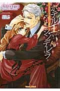ホテル王のシンデレラ (ティアラ文庫)