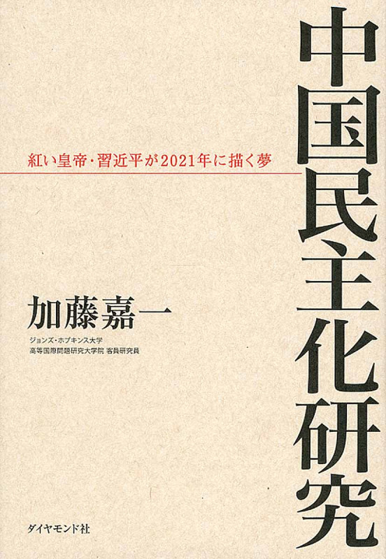 中国民主化研究 紅い皇帝・習近平が2021年に描く夢