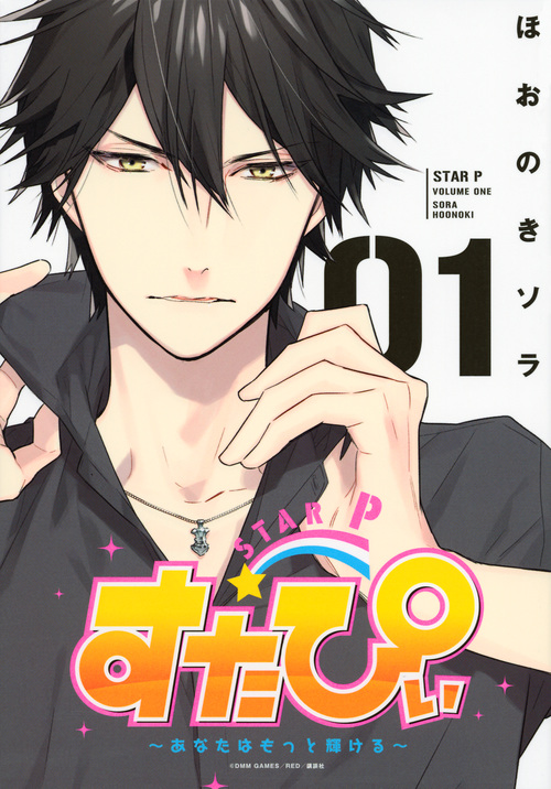 すたぴぃ~あなたはもっと輝ける~(1) (KCx)の詳細を見る