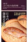 東京五つ星の魚料理