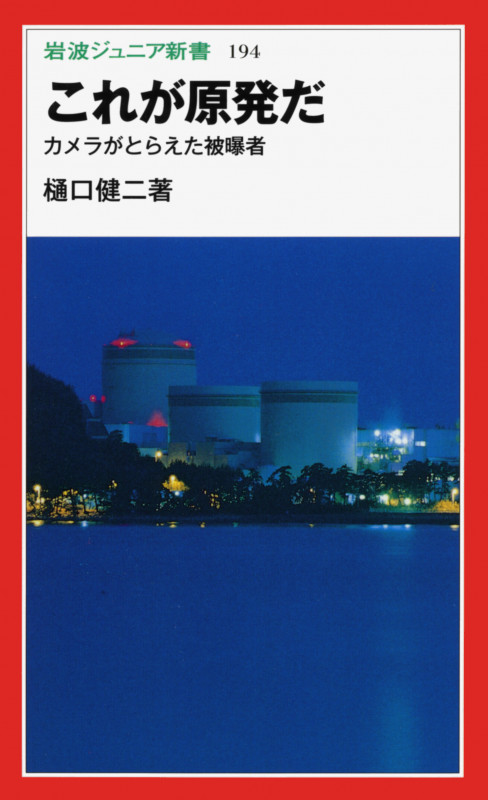 これが原発だ カメラがとらえた被曝者 (岩波ジュニア新書 194)