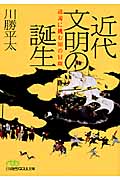 近代文明の誕生 通説に挑む知の冒険 (日経ビジネス人文庫)