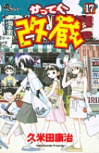 かってに改蔵 17 (少年サンデーコミックス)