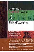 呪われた子 他 (バルザック 幻想・怪奇小説選集 3)