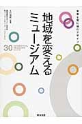 地域を変えるミュージアム 未来を育む場のデザイン