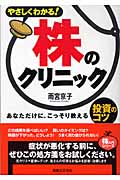 やさしくわかる!株のクリニック あなただけに、こっそり教える投資のコツ