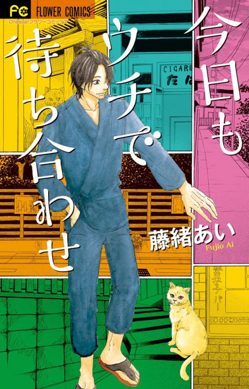 今日もウチで待ち合わせ (フラワーC)