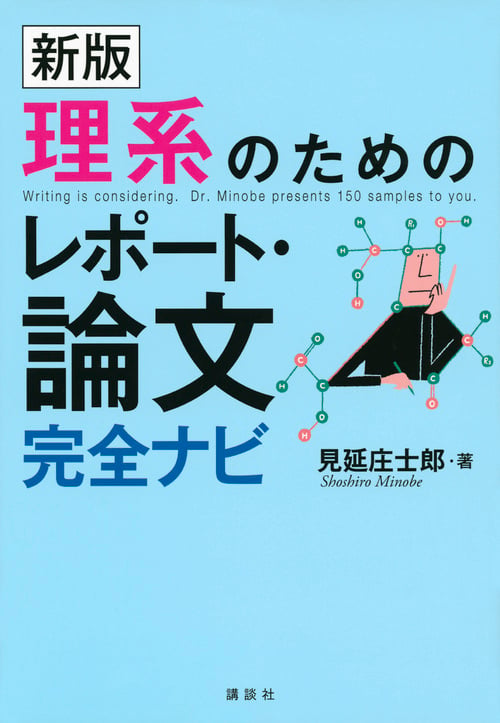 新版 理系のためのレポート・論文完全ナビ (KS科学一般書)
