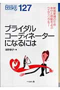ブライダルコーディネーターになるには 新郎新婦のため幸せと感動をよぶウエディングを! (なるにはBOOKS)