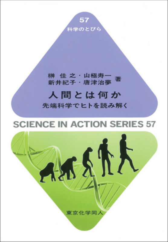 人間とは何か(科学のとびら57) 先端科学でヒトを読み解く (科学のとびら)