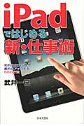 iPadではじめる新・仕事術 知的生産力が劇的にアップする60の方法
