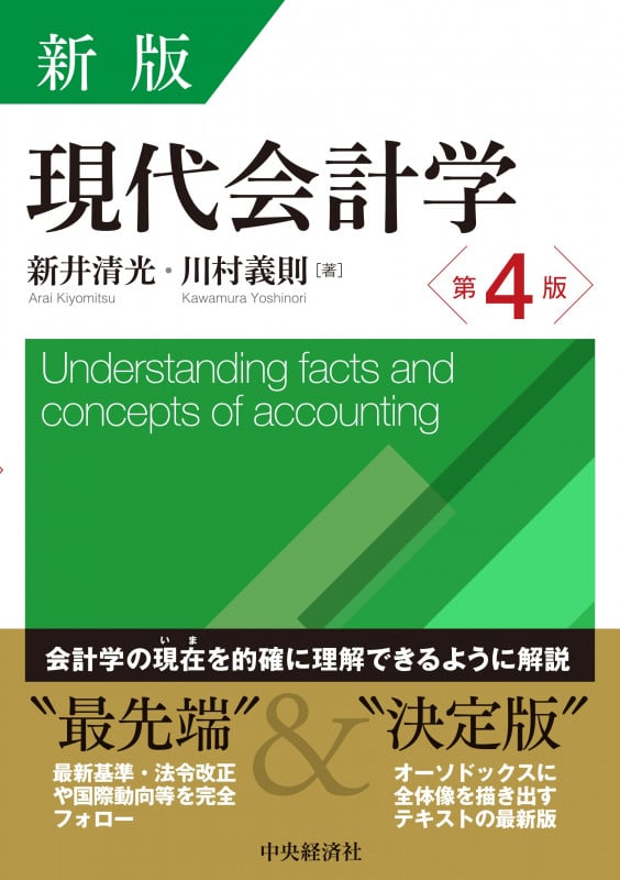 新版 現代会計学〈第4版〉