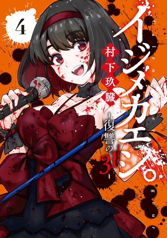 イジメカエシ。-復讐の31(カランドリエ)-(4) (ガンガンコミックスUP!)
