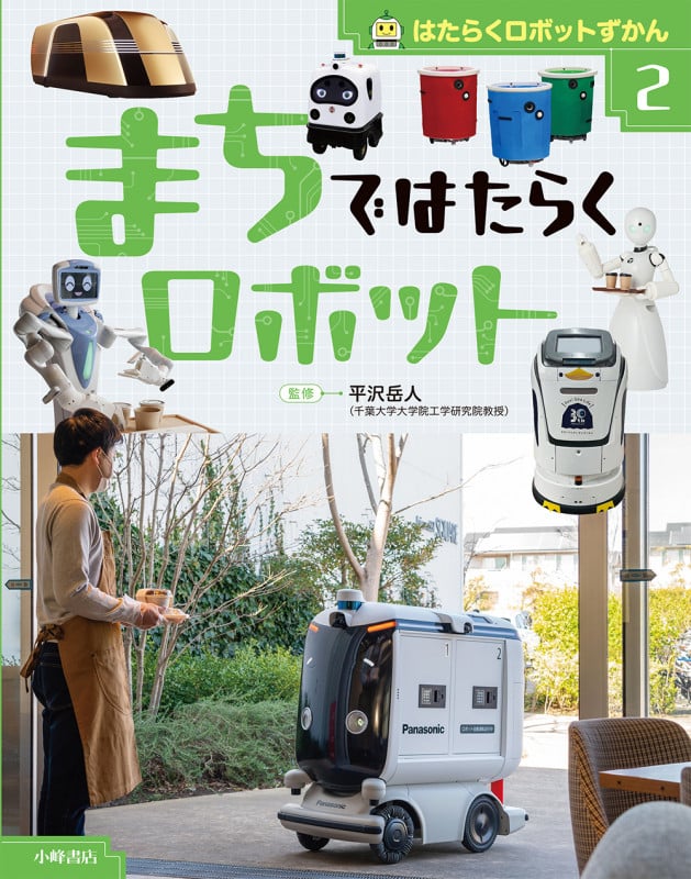 はたらくロボットずかん ②まちではたらくロボット