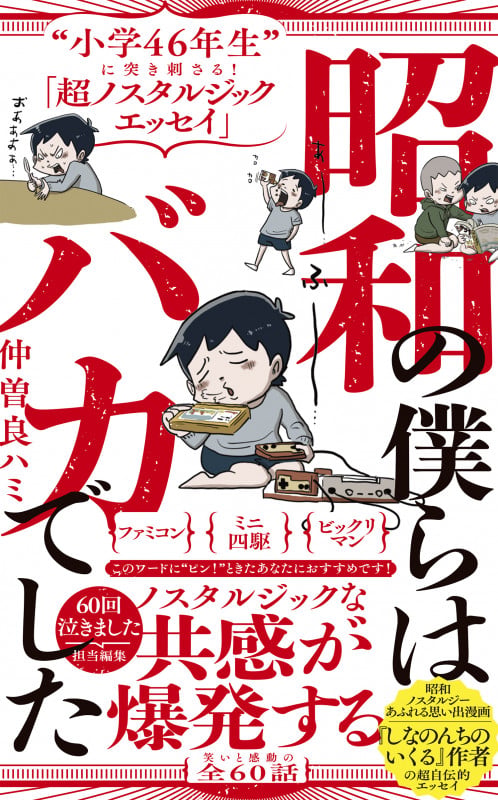 昭和の僕らはバカでした - “小学46年生”に突き刺さる!「超ノスタルジックエッセイ」 - (ワニブックスPLUS新書)