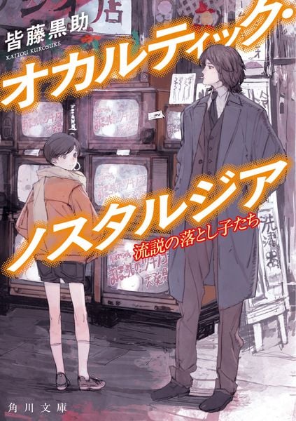 オカルティック・ノスタルジア 流説の落とし子たち (角川文庫)