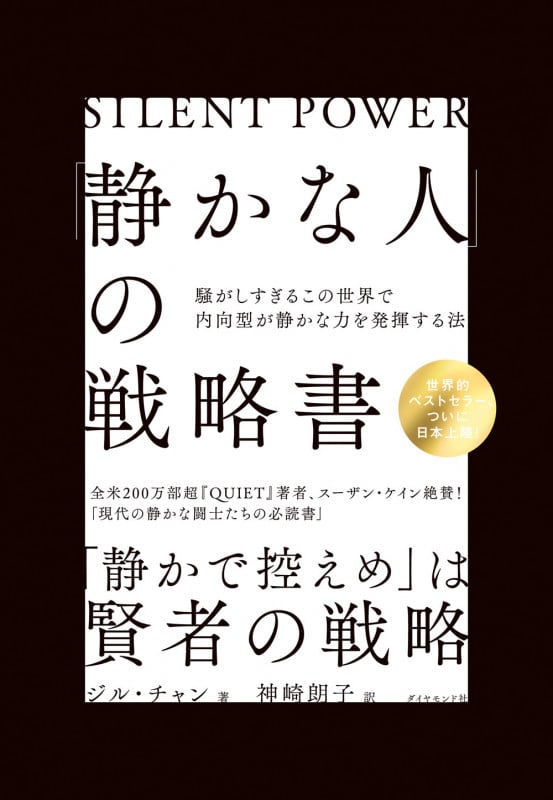 「静かな人」の戦略書 騒がしすぎるこの世界で内向型が静かな力を発揮する法