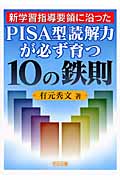 新学習指導要領に沿ったPISA型読解力が必ず育つ10の鉄則