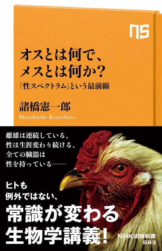 オスとは何で、メスとは何か? 「性スペクトラム」という最前線 (NHK出版新書 683 683)