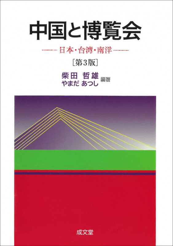 中国と博覧会 第3版 日本・台湾・南洋