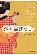江戸猫ばなし (光文社文庫)