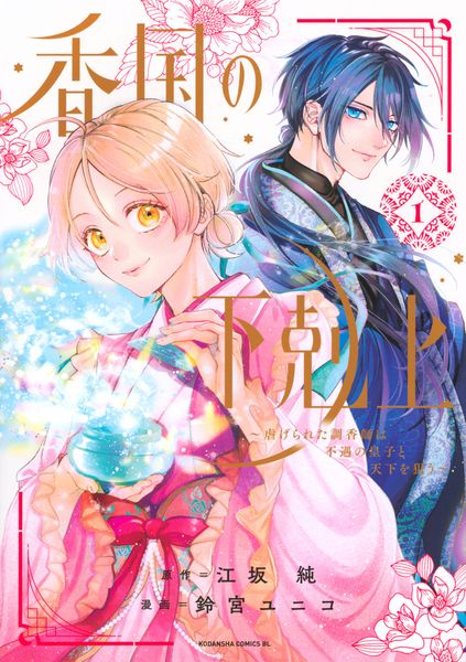 香国の下剋上~虐げられた調香師は不遇の皇子と天下を狙う~(1) (BE LOVE KC)